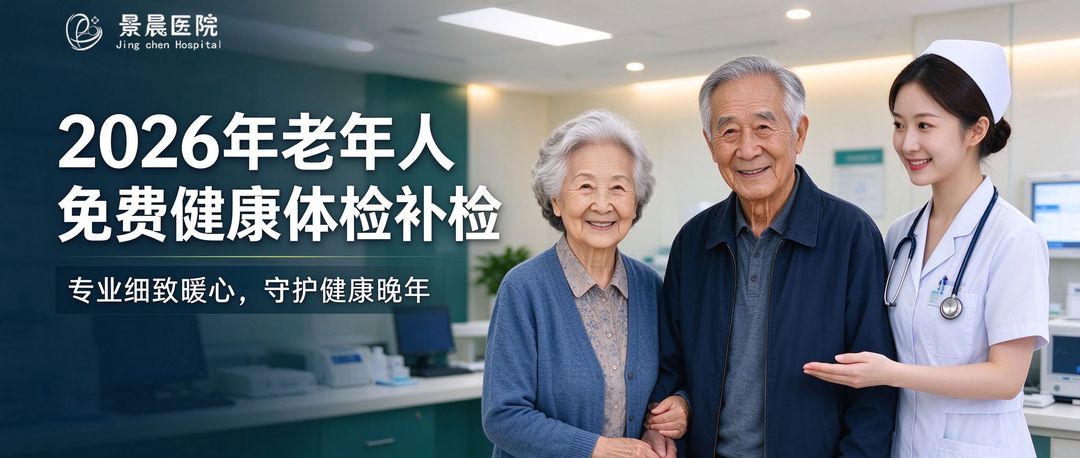 景晨医院2026年老年人免费体检补检：10月8日—9日桃东社区专场