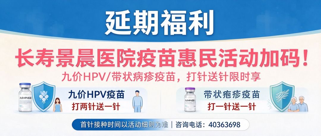 长寿区景晨医院疫苗惠民活动延期公告｜进口九价HPV疫苗、带状疱疹疫苗，打两针送一针/打一针送一针