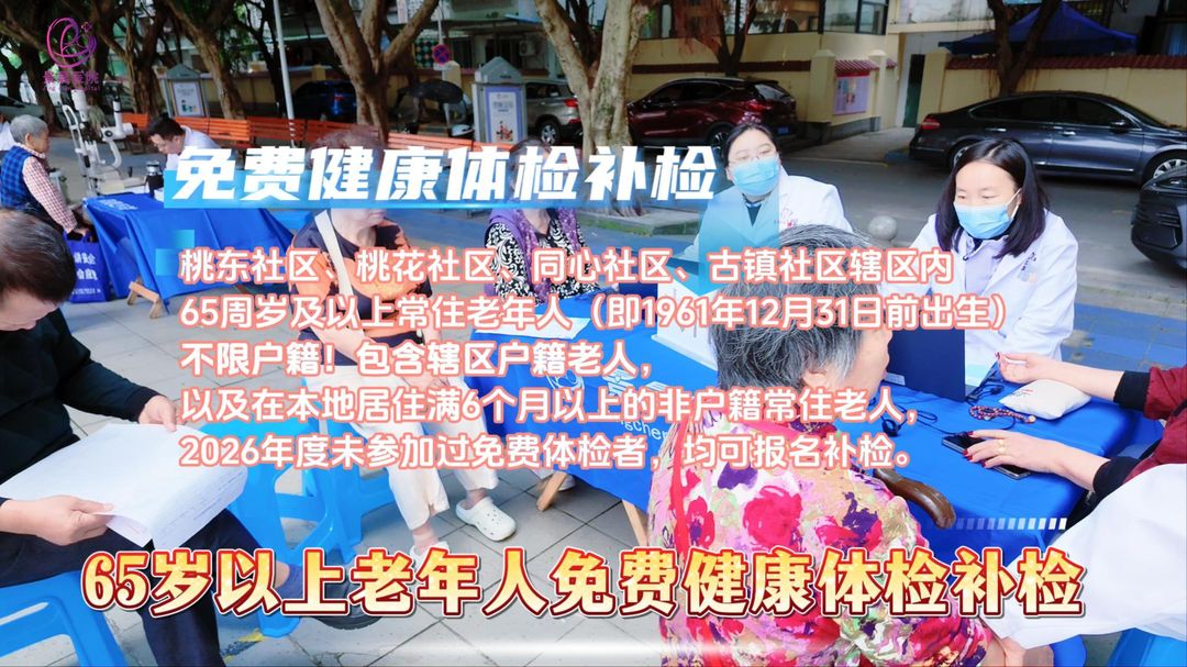 026年65岁以上老年人免费健康体检补检——净化厂