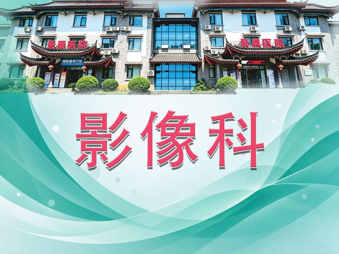 影像科